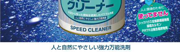 ユーホーニイタカ スピードクリーナー[18L] - 人と環境にやさしい強力万能洗剤商品詳細03