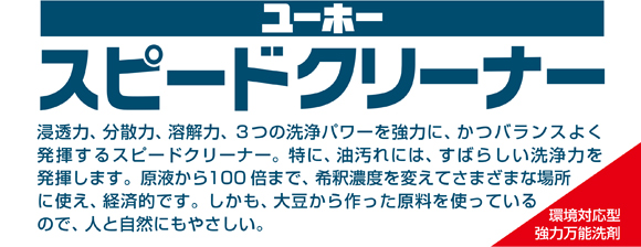 ユーホーニイタカ スピードクリーナー[18L] - 人と環境にやさしい強力万能洗剤商品詳細04