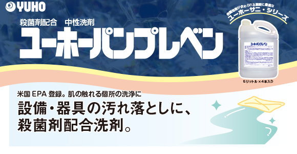 ユーホーニイタカ パンプレベン[5Lx4] - 殺菌剤配合 中性洗剤商品詳細01