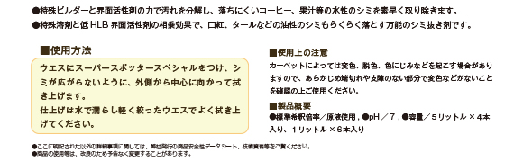 ユーホーニイタカ スーパースポッタースペシャル[1Lx6] - カーペット専用シミ抜き剤商品詳細04