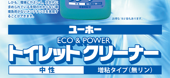 ユーホーニイタカ ECO&POWER トイレットクリーナー中性[1Lx12] - 環境に優しく汚れに強い商品詳細03