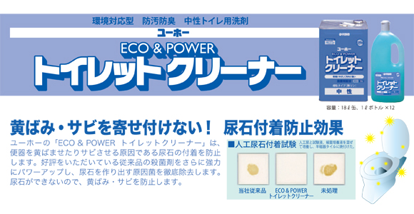 ユーホーニイタカ ECO&POWER トイレットクリーナー中性[1Lx12] - 環境に優しく汚れに強い商品詳細04