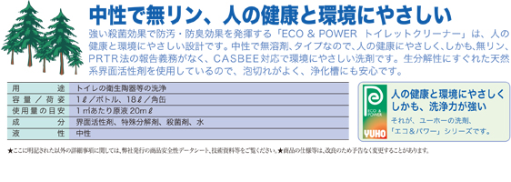 ユーホーニイタカ ECO&POWER トイレットクリーナー中性[1Lx12] - 環境に優しく汚れに強い商品詳細06