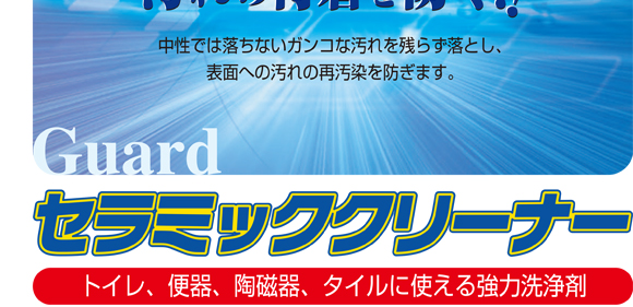 ユーホーニイタカ セラミッククリーナー[1Lx12] - トイレ、便器、陶磁器、タイルに使える強力洗浄剤商品詳細02