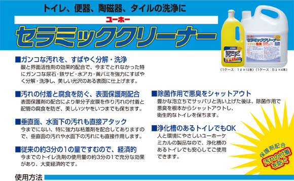 ユーホーニイタカ セラミッククリーナー[5Lx4] - トイレ、便器、陶磁器、タイルに使える強力洗浄剤商品詳細04