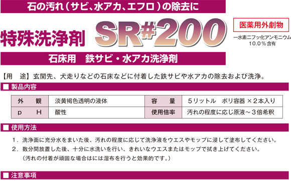 ユーホーニイタカ 特殊洗浄剤SR#200[5Lx2] - 石床用 鉄サビ・水アカ洗浄剤商品詳細01