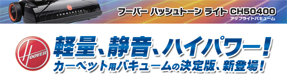 フーバー ハッシュトーンライト CH50400 アップライトバキューム商品詳細04