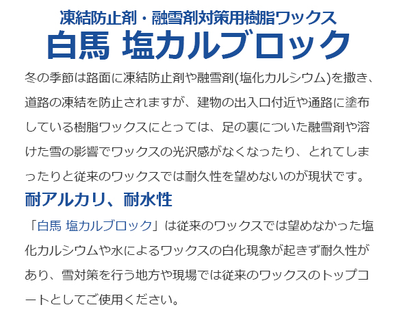 ■冬季限定■万立(白馬) 塩カルブロック[18L] - 凍結防止剤・融雪剤対策用樹脂ワックス商品詳細01