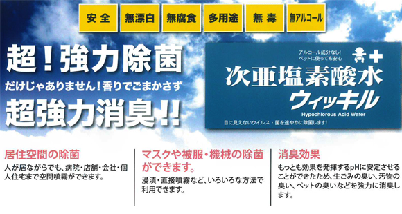 万立(白馬) 次亜塩素酸水ウィッキル商品詳細04