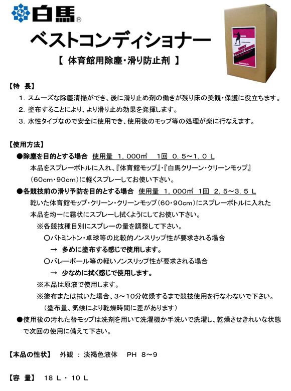 万立(白馬) ベストコンディショナー[18L] - 体育館用除塵・滑り防止剤商品詳細01