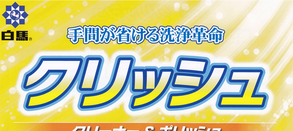 万立(白馬) クリッシュ[4L×２] - クリーナー＆ポリッシュタイプの洗浄剤商品詳細01