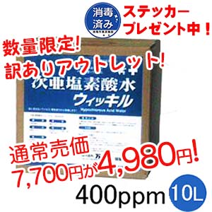 ■ 数量限定！ 訳ありアウトレット！(有効期限3月まで)■★今だけ！消毒済みステッカー4枚プレゼント！！★万立(白馬) 次亜塩素酸水ウィッキル(400ppm)[10L]
