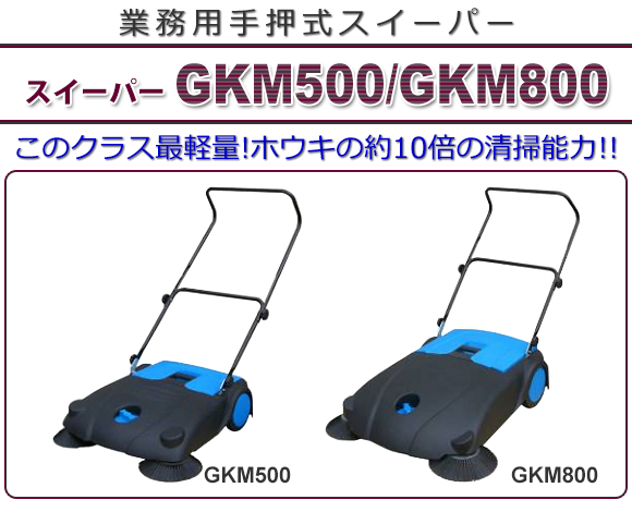 スイーパー GKM800 - 業務用手押式スイーパー商品詳細01