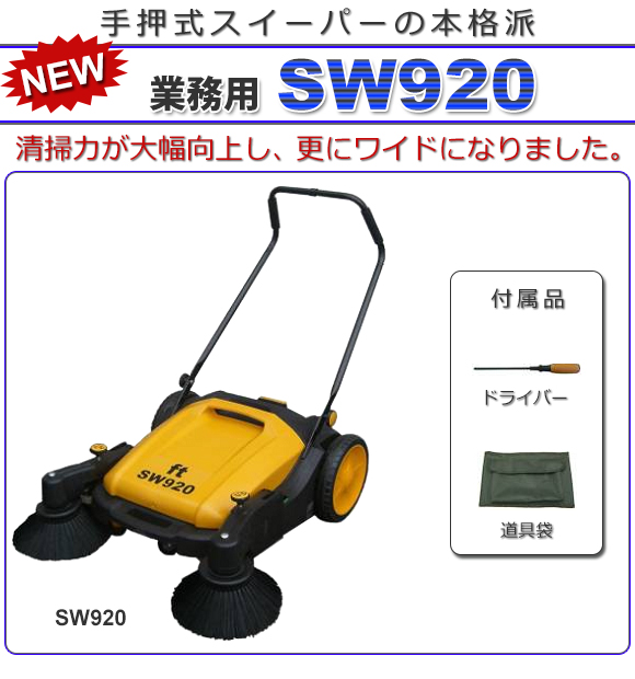 スイーパー SW920 - 業務用手押式スイーパーの本格派商品詳細01