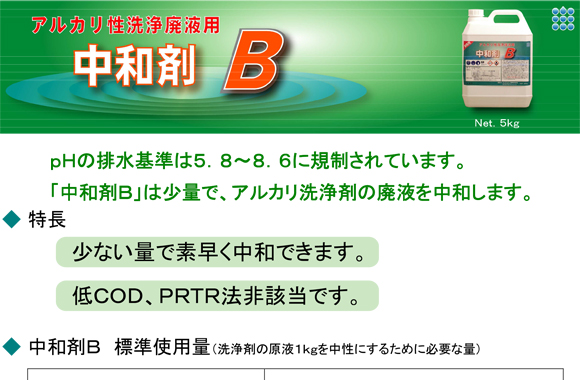 クリアライト工業 中和剤B[5kg] 01