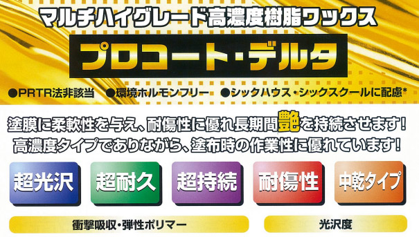 横浜油脂工業株式会社 リンダ プロコート・デルタ-中乾タイプ樹脂ワックス03