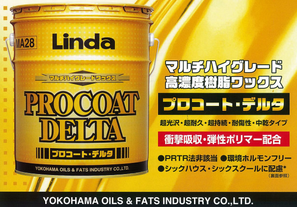 横浜油脂工業株式会社 リンダ プロコート・デルタ-中乾タイプ樹脂ワックス02