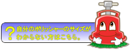 ポリッシャーのサイズがわからない方はこちら