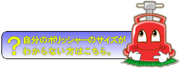 ポリッシャーのサイズがわからない方はこちら