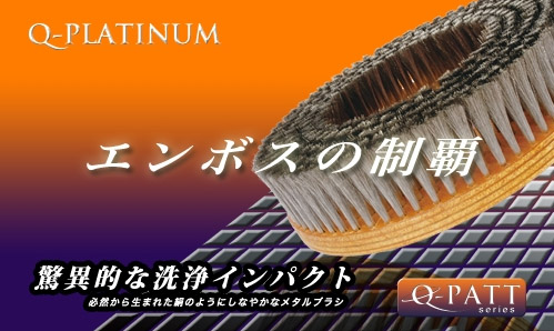 Q-PLATINUM(キュープラチナム) エンボス汚れに最適なポリッシャー用極細ブラシ