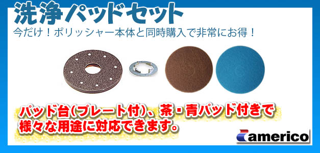 洗浄パッドセット
