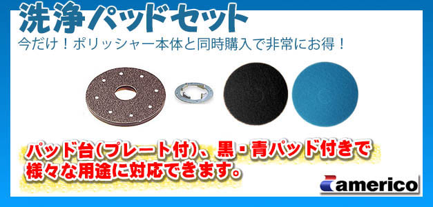 洗浄パッドセット