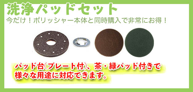 洗浄パッドセット