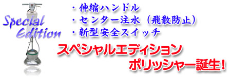 ポリッシャー SE(スペシャルエディション)