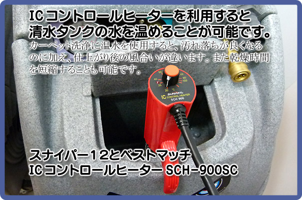 ICコントロールヒーターを利用すると清水タンクの水を温めて使用できます。カーペット洗浄に温水を使用すると、汚れ落ちが良くなるのに加え、仕上がり後の風合いが違います。また乾燥時間も短縮することが可能です。