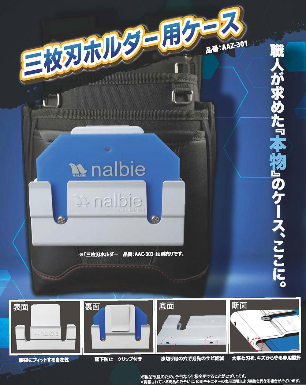 ナルビー 三枚刃ホルダー用ケース - 腰袋にしっかりフィットする三枚刃