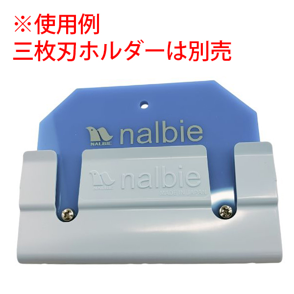 ナルビー 三枚刃ホルダー用ケース - 腰袋にしっかりフィットする三枚刃
