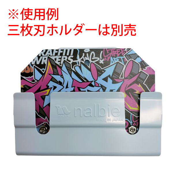 ナルビー 三枚刃ホルダー用ケース - 腰袋にしっかりフィットする三枚刃