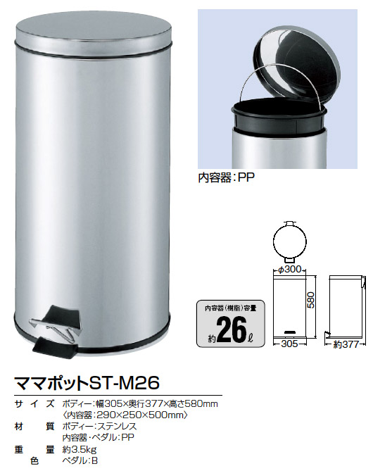 山崎産業 ママポットST-M12・ST-M26-屋内用ダストボックス・屑入れ販売