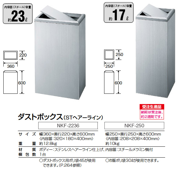 ■受注生産品■山崎産業 ダストボックスNKF(STヘアーライン)【代引不可】