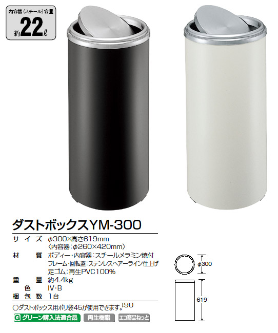 山崎産業 ダストボックスYM-300