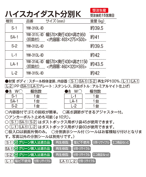 山崎産業 ハイスカイダスト分別K - さまざまな場所にフィットする屋外用ダストボックス【代引不可】02