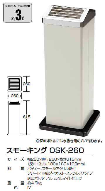 山崎産業 スモーキングOSK-260【代引不可・個人宅配送不可】-灰皿