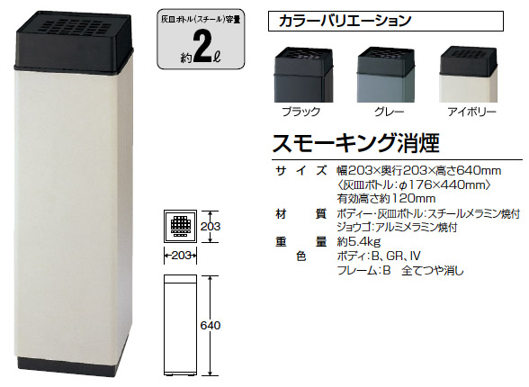 山崎産業 スモーキング消煙03