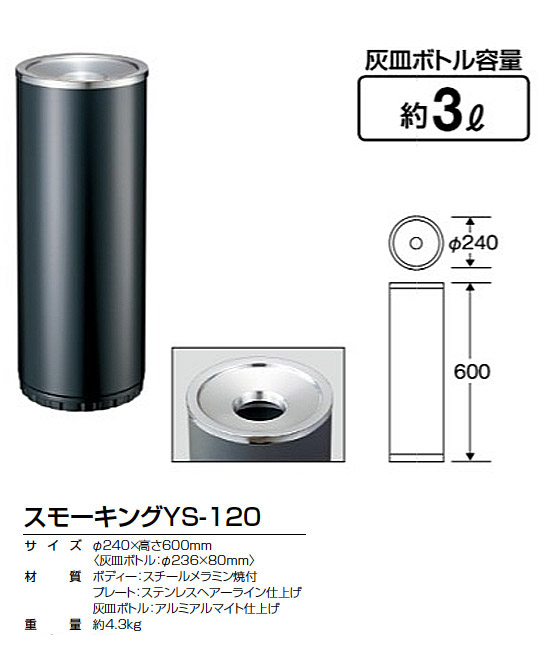 山崎産業 スモーキングYS-120【代引不可・個人宅配送不可】-灰皿（スモーキング