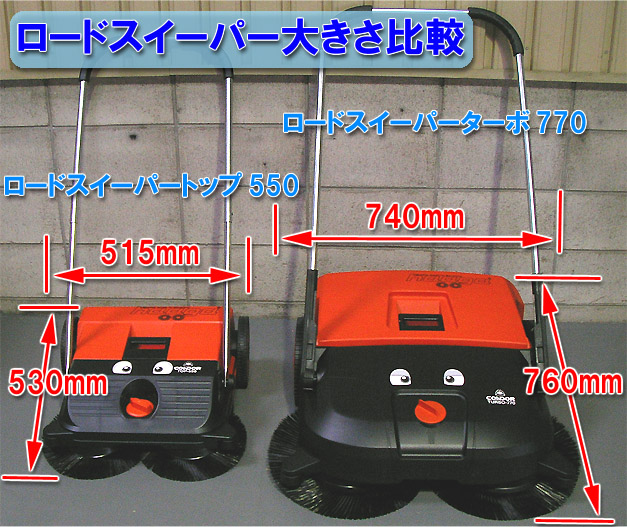 コンドル ロードスイーパー トップ550/ターボ770 大きさ比較