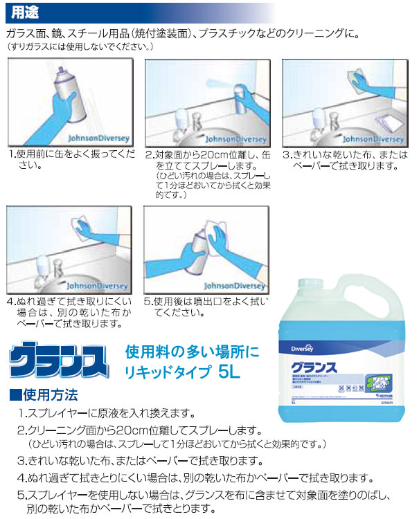 シーバイエス ガラスクリア(旧名:グランス) エアゾールタイプ[480mL] - 速効・強力業務用ガラスクリーナー 03