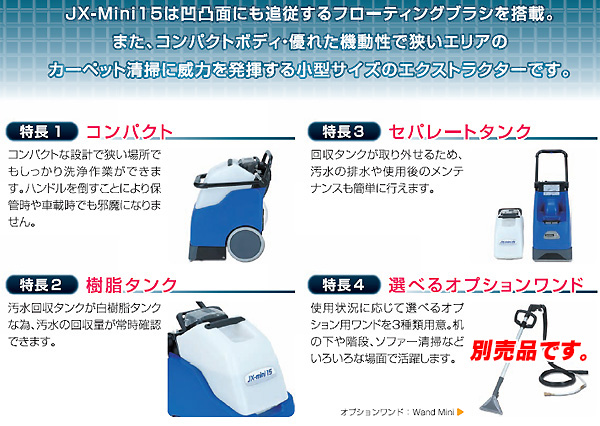 【リース契約可能】シーバイエス JX-mini15 - コンパクトカーペットエクストラクター【代引不可】01