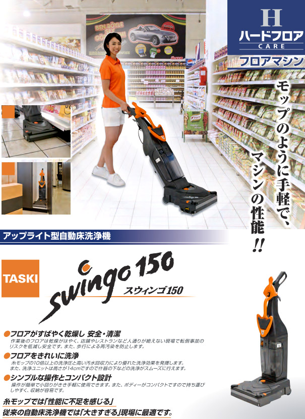 シーバイエス スウィンゴ150 - アップライト型自動床洗浄機【代引不可】01