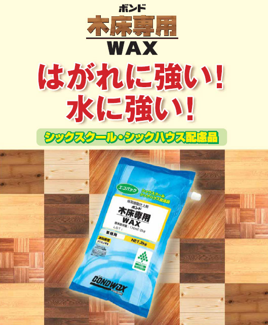 コニシ ボンド木床専用ワックス エコ