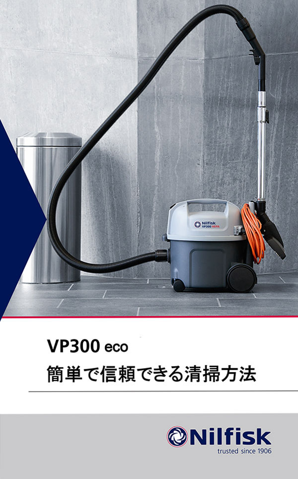 ニルフィスク・アドバンス VP300 ECO 省エネ・シンプル設計バキュームクリーナー[紙パック]-掃除機 販売/通販-（旧VC300ECOに代わる新機種）