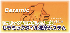 簡単で洗浄効果の高いセラミックタイルメンテナンスシステム『セラミックワン システム』