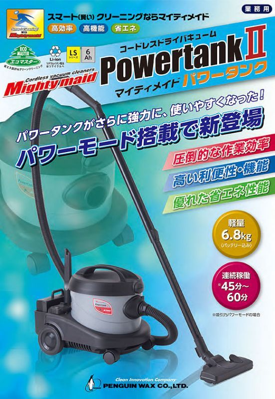 ペンギン マイティメイド パワータンクII【充電器・バッテリー別売】- Li-ionコードレスタンクバキューム