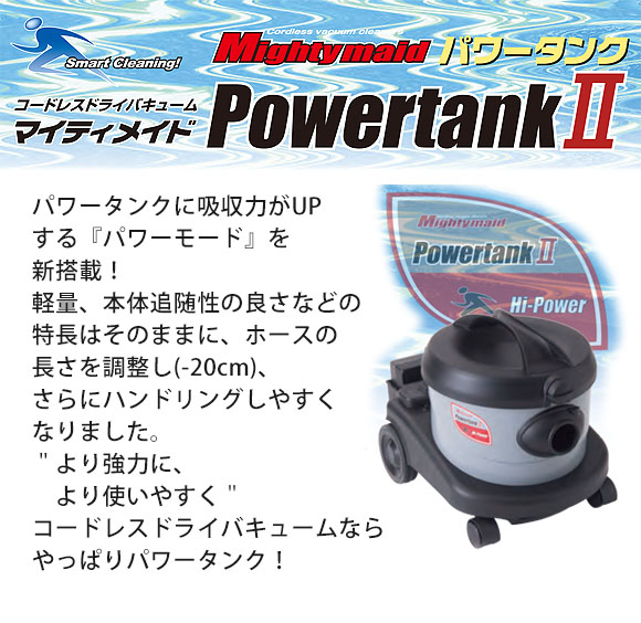 ペンギン マイティメイド パワータンクII【充電器・バッテリー別売】- Li-ionコードレスタンクバキューム