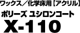 ポリーズユシロンコートX-110