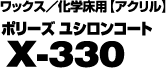 ポリーズユシロンコートX-330